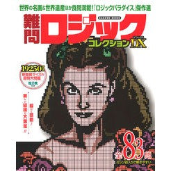 難問ロジックコレクション　デラックス