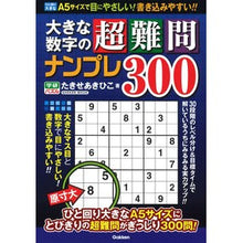 画像をギャラリービューアに読み込む, 大きな数字の超難問ナンプレ３００
