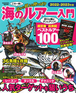 #学研プラス #’２２－２３海のルアー入門