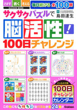 Load image into Gallery viewer, #島田達生監修 #サクサクパズルで脳活性！１００日チャレン

