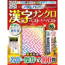 画像をギャラリービューアに読み込む, プレミアム漢字ナンクロ　ベスト・オ　１６
