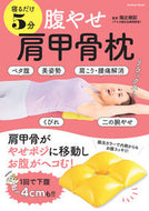 #福辻鋭記監修 #寝るだけ５分腹やせ肩甲骨枕