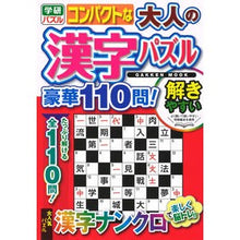 画像をギャラリービューアに読み込む, コンパクトな大人の漢字パズル　豪華１１０
