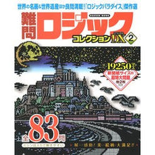 画像をギャラリービューアに読み込む, 難問ロジックコレクションデラックス　２
