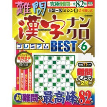 画像をギャラリービューアに読み込む, 難問漢字ナンクロ　プレミアムＢＥＳＴ　６
