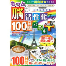 画像をギャラリービューアに読み込む, ＃川島　隆太　監修 ＃もっと脳が活性化する１００日間パ　プラス ｶﾜｼﾏﾘﾕｳﾀ 学研プラス もっと脳が活性化する100日間パズル プラス (GAKKEN MOOK) : Supervised by Ryuta Kawashima 100 days of brai : Supervised by Ryuta Kawashima  :9784056116656
