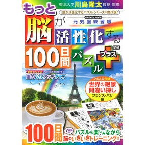 もっと脳が活性化する１００日間パ　プラス
