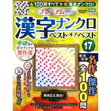 画像をギャラリービューアに読み込む, プレミアム漢字ナンクロ　ベスト・オ　１７

