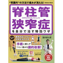 Load image into Gallery viewer, 脊柱管狭窄症を自分で治す特効ワザ
