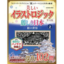 画像をギャラリービューアに読み込む, 美しいイラストロジックザ・ベスト麗し　２

