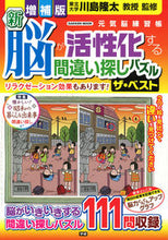 画像をギャラリービューアに読み込む, #川島隆太監修 #新脳が活性化する間違い探しパズル増補版
