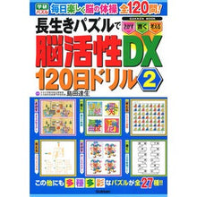 画像をギャラリービューアに読み込む, 長生きパズルで脳活性ＤＸ１２０日ドリ　２
