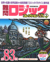 Load image into Gallery viewer, #学研プラス #難問ロジックコレクションデラックス３
