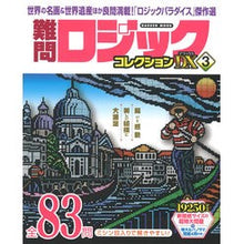画像をギャラリービューアに読み込む, 難問ロジックコレクションデラックス　３
