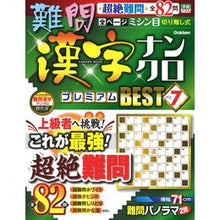 画像をギャラリービューアに読み込む, 難問漢字ナンクロ　プレミアムＢＥＳＴ　７
