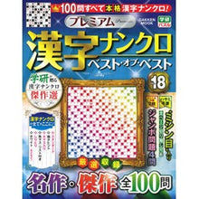 画像をギャラリービューアに読み込む, プレミアム漢字ナンクロ　ベスト・オ　１８
