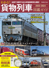 画像をギャラリービューアに読み込む, #Ｇａｋｋｅｎ #’２３－２４わかる！貨物列車図鑑ガイド
