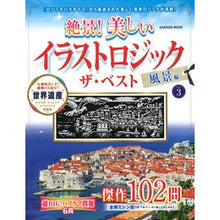 画像をギャラリービューアに読み込む, ＃Gakken ＃絶景！美しいイラストロジック　風景編　３ ｶﾞﾂｹﾝ 絶景!美しいイラストロジックザ・ベスト風景編 (VOL.3) : Gakken Spectacular view! :9784056117202
