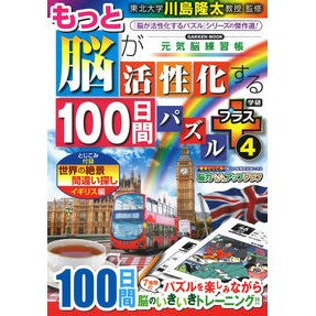 ＃川島隆太 ＃もっと脳が活性化する１００日　プラス　４ ｶﾜｼﾏﾘﾕｳﾀ Gakken もっと脳が活性化する100日間パズル プラス4 (Gakken Mook) : Ryuta Kawashima 100 days to further activate you : Ryuta Kawashima 100 days to fu :9784056117370