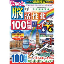 画像をギャラリービューアに読み込む, ＃川島隆太 ＃もっと脳が活性化する１００日　プラス　４ ｶﾜｼﾏﾘﾕｳﾀ Gakken もっと脳が活性化する100日間パズル プラス4 (Gakken Mook) : Ryuta Kawashima 100 days to further activate you : Ryuta Kawashima 100 days to fu :9784056117370
