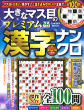 画像をギャラリービューアに読み込む, #Ｇａｋｋｅｎ #大きなマス目のプレミアム漢字ナンクロ
