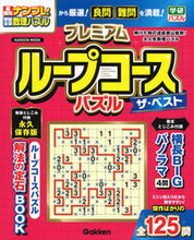 画像をギャラリービューアに読み込む, #Ｇａｋｋｅｎ #プレミアムループコースパズルザ・ベスト
