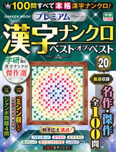 画像をギャラリービューアに読み込む, #Ｇａｋｋｅｎ #プレミアム漢字ナンクロベスト・オ２０
