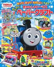 画像をギャラリービューアに読み込む, きかんしゃトーマス　わくわくペーパークラ ソニー・クリエイティ ｿﾆ-ｸﾘｴｲﾃｲﾌﾞﾌﾟﾛﾀﾞｸﾂ Gakken Gakken :9784056117561
