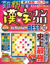 Load image into Gallery viewer, #Ｇａｋｋｅｎ #難問漢字ナンクロプレミアムＢＥＳ１０
