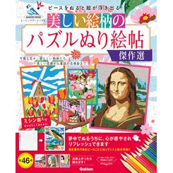 ＃美しい絵柄のパズルぬり絵帖傑作選 ●学研マーケティング受注センター :9784056118452