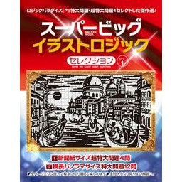 ＃スーパービッグイラストロジックセレク　１ ●学研マーケティング受注センター :9784056118469