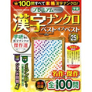 ＃プレミアム漢字ナンクロベスト・オブ　２５ ●学研マーケティング受注センター :9784056118537
