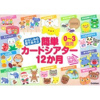 画像をギャラリービューアに読み込む, ０～３歳児　簡単カードシアター１２か月
