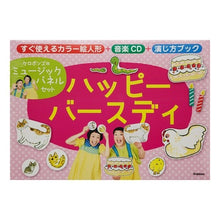 画像をギャラリービューアに読み込む, ＃ケロポンズ ＃ハッピーバースディ ｹﾛﾎﾟﾝｽﾞ 学研プラス (ケロポンズのミュージックパネルセット) : Keropons happy birthday :9784057504704
