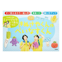Load image into Gallery viewer, ＃ケロポンズ ＃きぬさやくんとべいなすくん ｹﾛﾎﾟﾝｽﾞ 学研プラス (ケロポンズのミュージックパネルセット) : Keropons Kinusaya-kun and Beinas-kun :9784057504711
