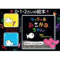 画像をギャラリービューアに読み込む, ちっちゃなおさかなちゃん　絵本とおまけの
