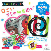 画像をギャラリービューアに読み込む, #学研プラス #しましまぐるぐる０さいからの知育遊び絵
