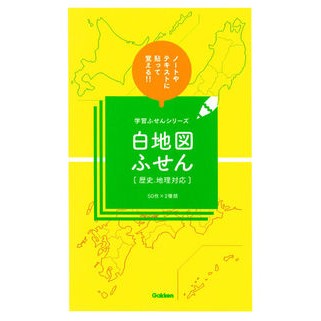 白地図ふせん　歴史、地理対応