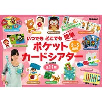 画像をギャラリービューアに読み込む, ２～５歳児　簡単　ポケットカードシアター
