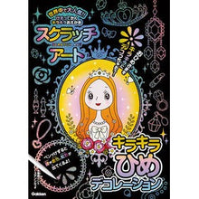 画像をギャラリービューアに読み込む, スクラッチアート　キラキラひめデコレーシ
