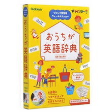 Load image into Gallery viewer, ＃陰山　英男　監修 ＃おうちが英語辞典　リビング学習用ウォール ｶｹﾞﾔﾏﾋﾃﾞｵ :9784057506203
