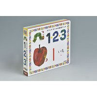 エリック・カールの知育ブック１・２・３
