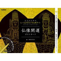 仏像開運ポストカード