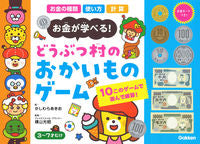 ＃かしわら　あきお　絵 ＃どうぶつ村のおかいものゲーム ｶｼﾜﾗｱｷｵ :9784057506753