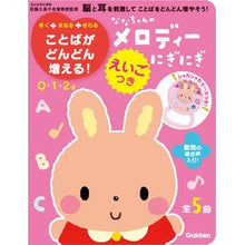 画像をギャラリービューアに読み込む, ＃佐藤　久美子　監修 ＃ななちゃんのメロディーにぎにぎ ｻﾄｳｸﾐｺ 学研プラス Gakken えいごつき (音の出る知育絵本) : Supervised by Kumiko Sato Nana-chan's Melody Nigi Nigi :9784057506920
