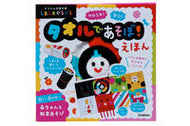 #学研プラス #しましまぐるぐるタオルであそぼ！えほん :9784057507118