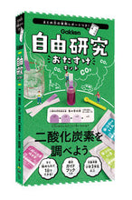 画像をギャラリービューアに読み込む, ＃自由研究おたすけキット　二酸化炭素を調べ | Free research assistance kit: Examine carbon dioxide :9784057507354
