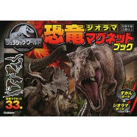 画像をギャラリービューアに読み込む, ジュラシック・ワールド　恐竜ジオラママグ
