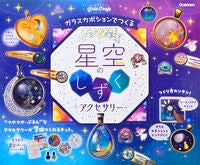 画像をギャラリービューアに読み込む, #学研プラス #星空のしずくアクセサリー

