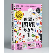 画像をギャラリービューアに読み込む, 世界の国旗かるた　　　１　改訂版
